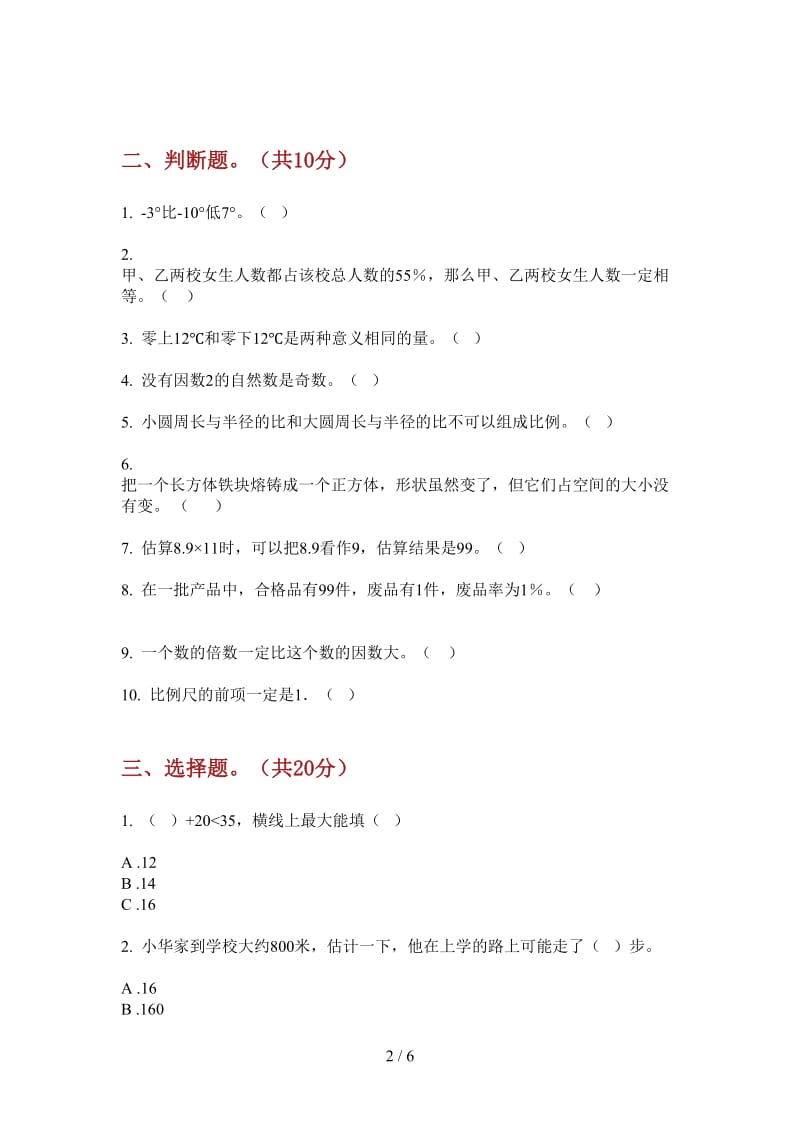 北师大版数学六年级竞赛考点上学期第二次月考.doc_第2页