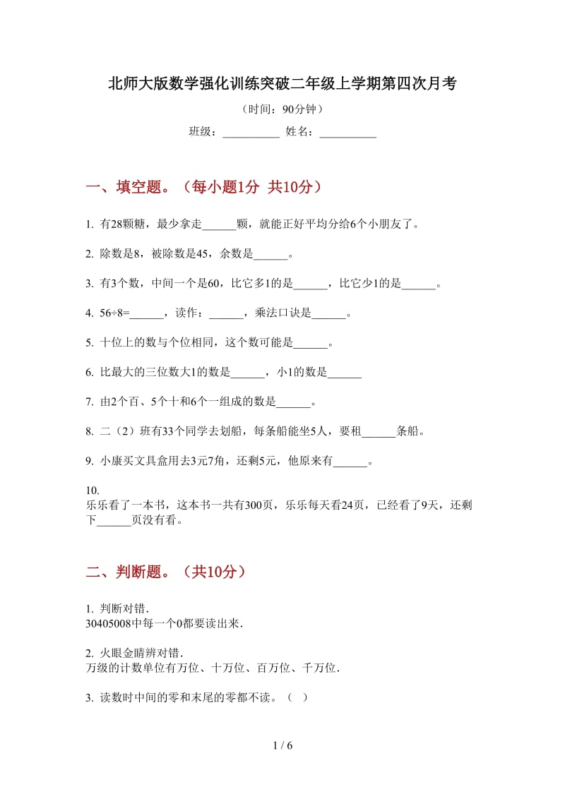 北师大版数学强化训练突破二年级上学期第四次月考.doc_第1页