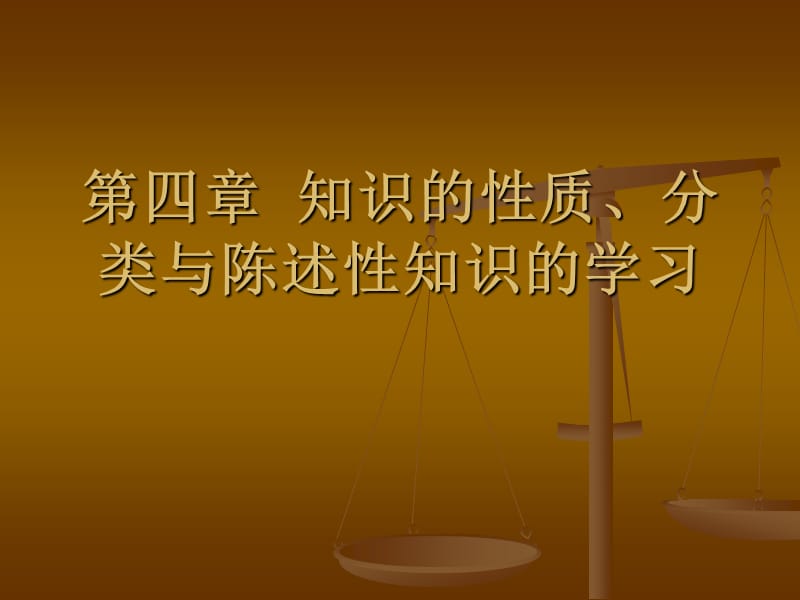 知识的性质、分类与陈述性知识的学习.ppt_第1页