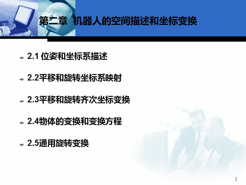 机器人的空间描述与坐标变换.ppt_第1页