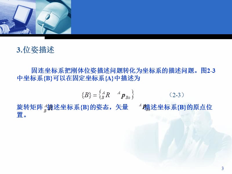 机器人的空间描述与坐标变换.ppt_第3页