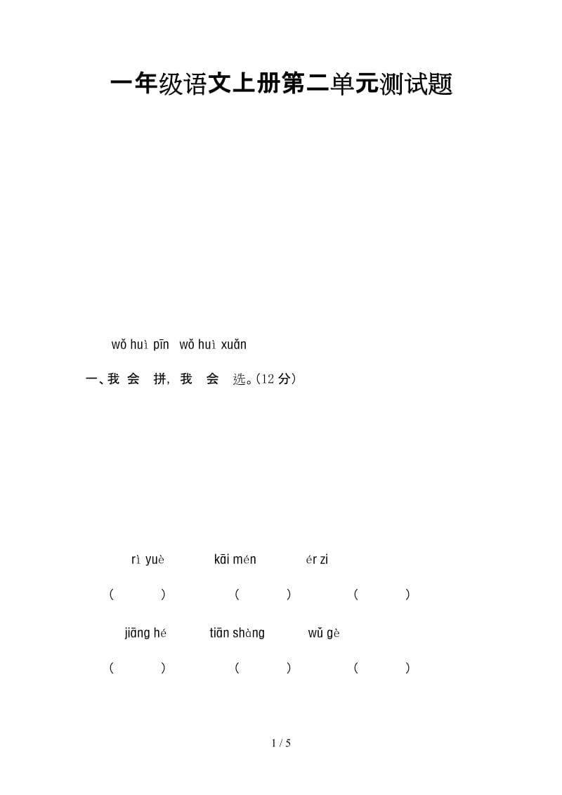 一年级语文上册第二单元测试题.doc_第1页