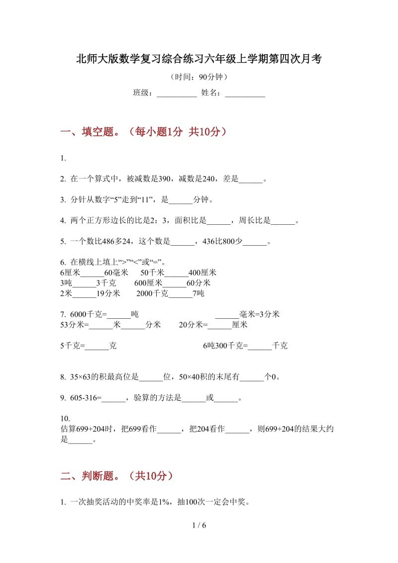 北师大版数学复习综合练习六年级上学期第四次月考.doc_第1页