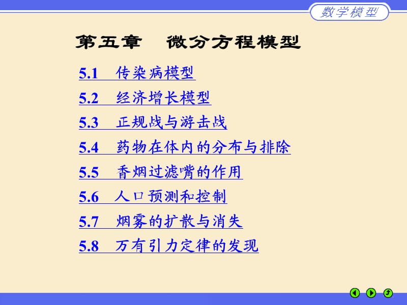 数学建模课件微分方程模型.ppt_第1页