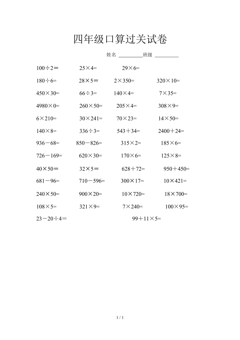 四年级口算过关试卷.doc_第1页
