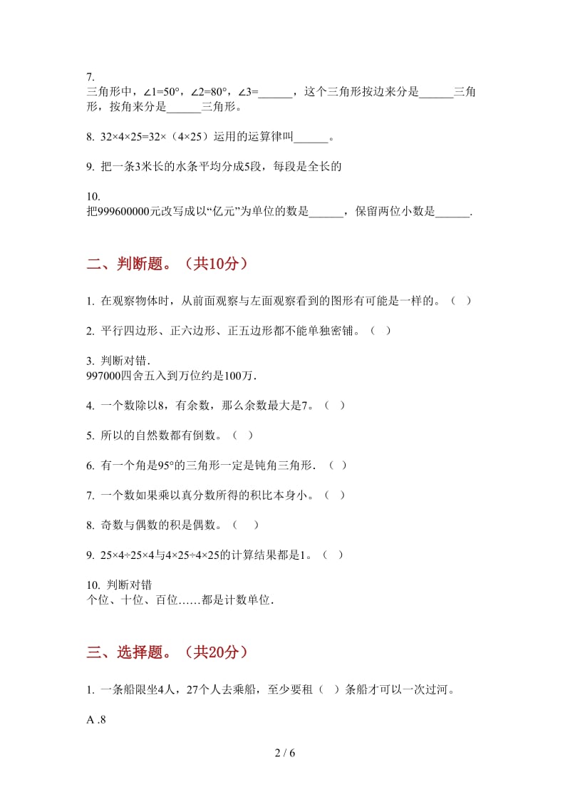 北师大版数学摸底总复习四年级上学期第三次月考.doc_第2页