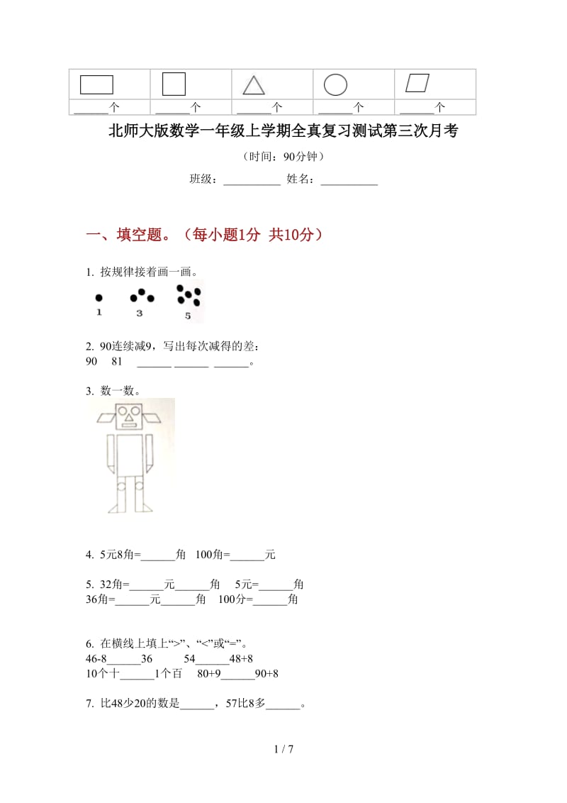 北师大版数学一年级上学期全真复习测试第三次月考.doc_第1页