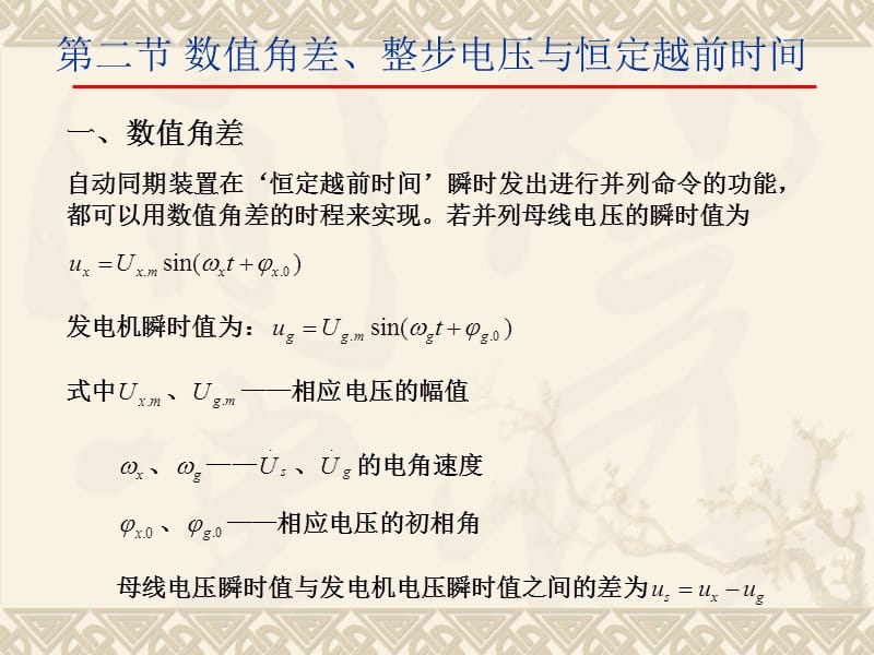 数值角差、整步电压与恒定越前时间.ppt_第1页