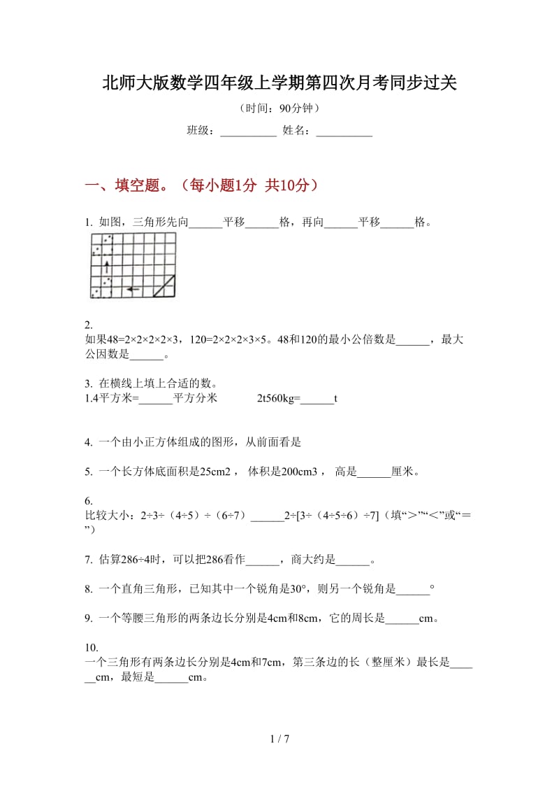 北师大版数学四年级上学期第四次月考同步过关.doc_第1页