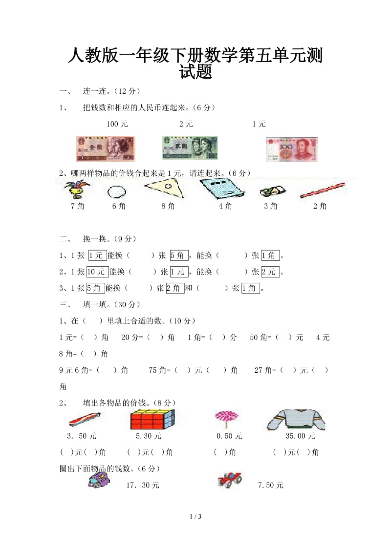 人教版一年级下册数学第五单元测试题.doc_第1页