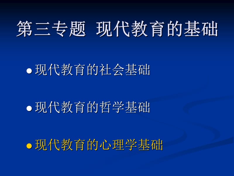 教育学原理-现代教育的心理学基础.ppt_第2页