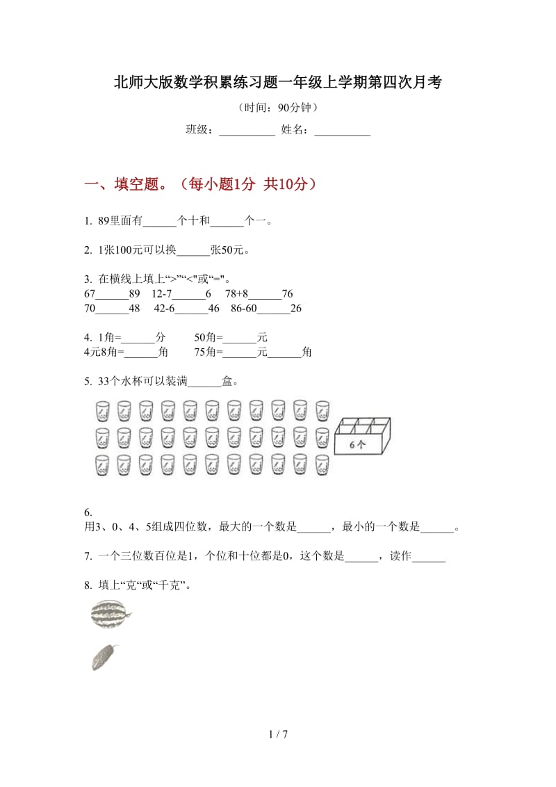 北师大版数学积累练习题一年级上学期第四次月考.doc_第1页