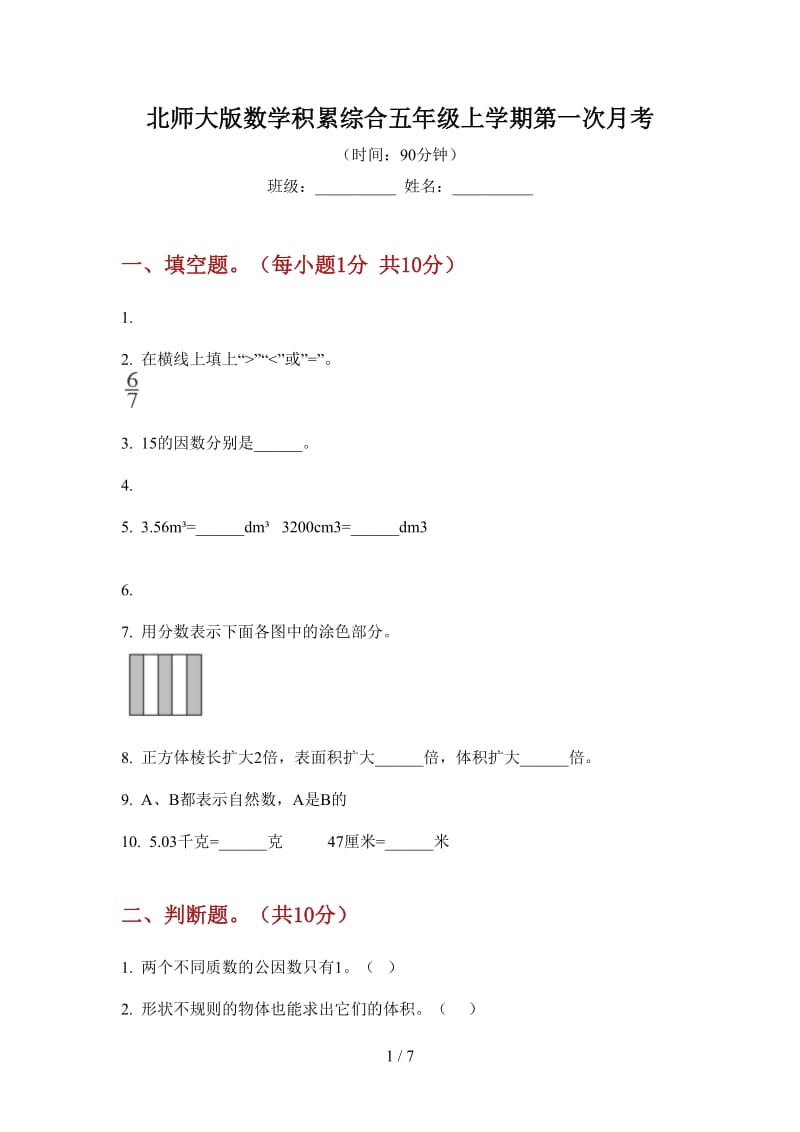 北师大版数学积累综合五年级上学期第一次月考.doc_第1页