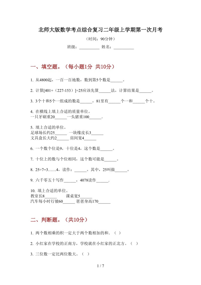 北师大版数学考点综合复习二年级上学期第一次月考.doc_第1页