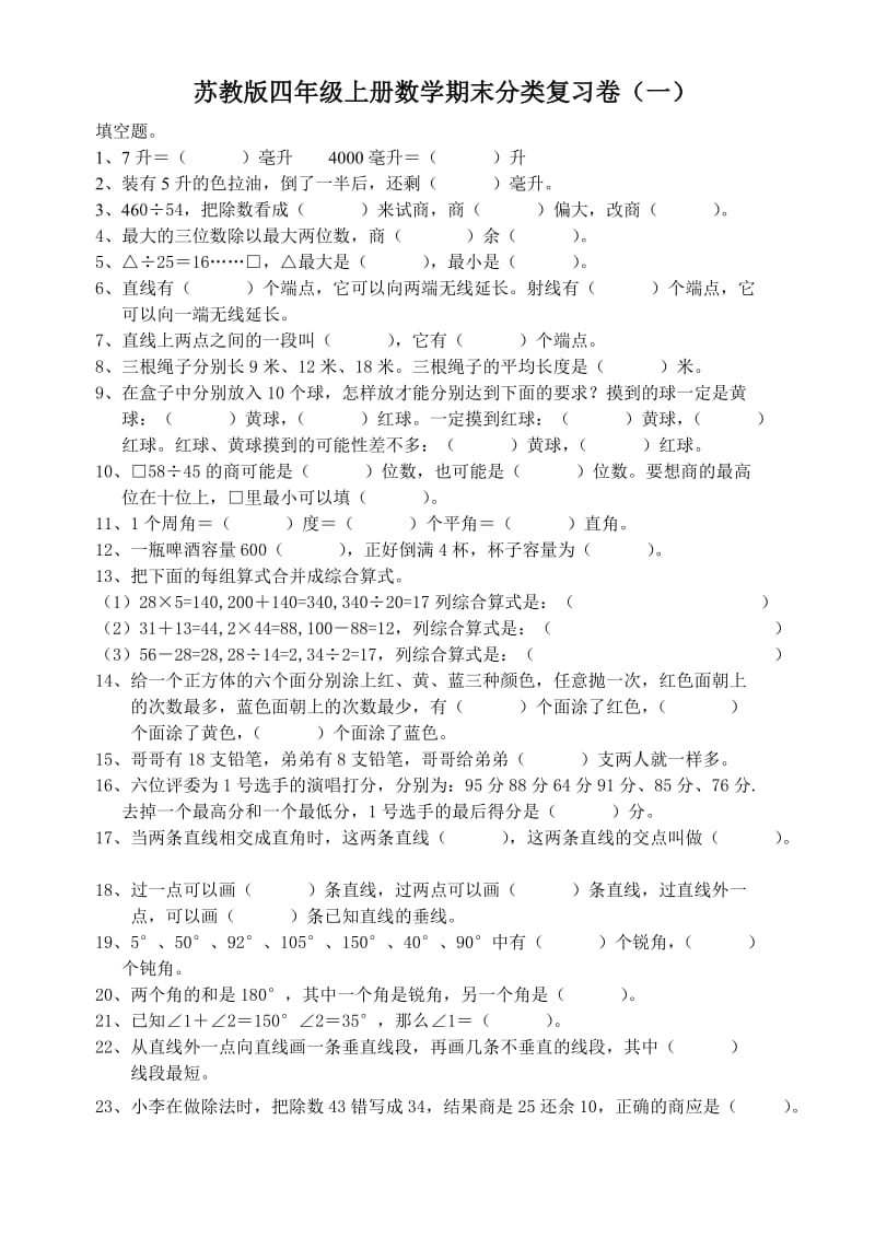 新苏教版四年级上册数学期末分类复习卷（一）.doc_第1页