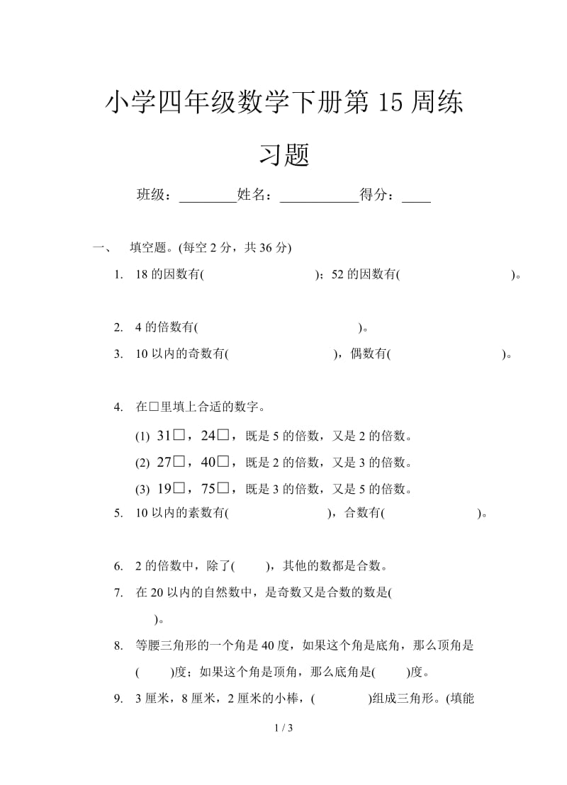 小学四年级数学下册第15周练习题.doc_第1页