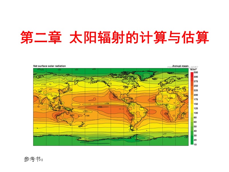 太陽輻射的計算與估算.ppt_第1頁