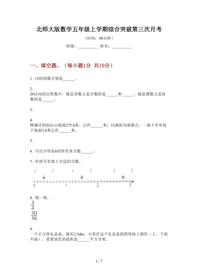 北师大版数学五年级上学期综合突破第三次月考.doc_第1页