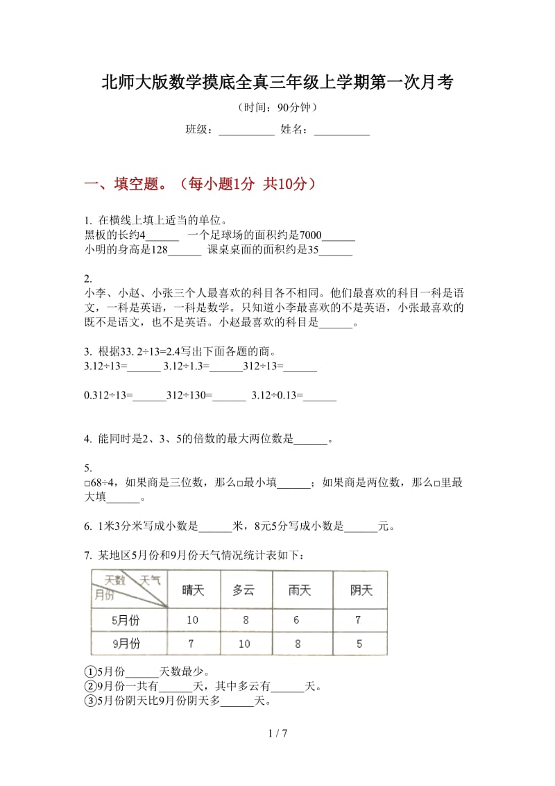 北师大版数学摸底全真三年级上学期第一次月考.doc_第1页