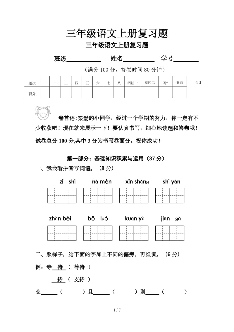 三年级语文上册复习题.doc_第1页