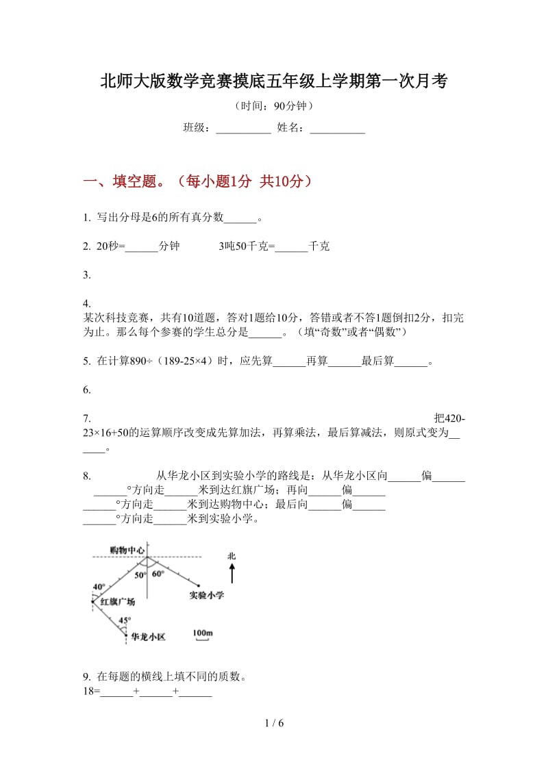 北师大版数学竞赛摸底五年级上学期第一次月考.doc_第1页