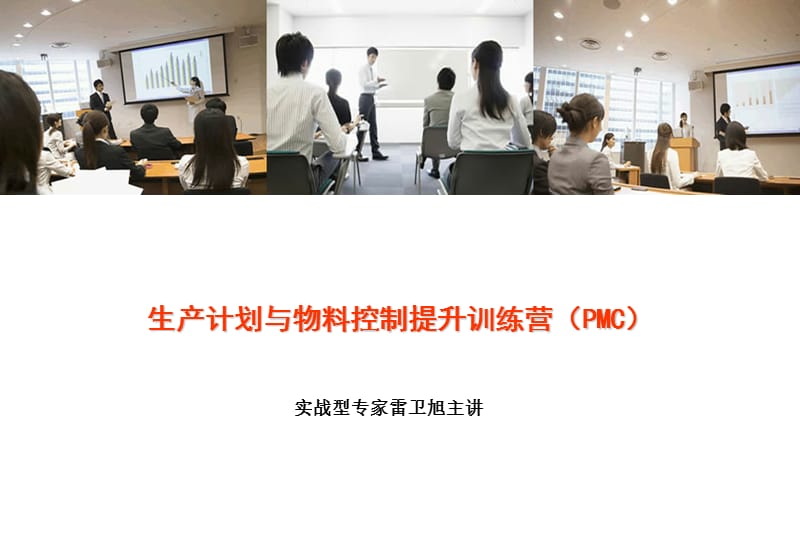 生产计划与物料控制提升训练营(PMC).ppt_第1页