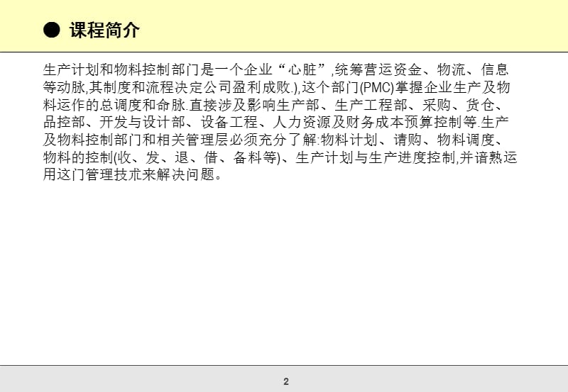 生产计划与物料控制提升训练营(PMC).ppt_第2页
