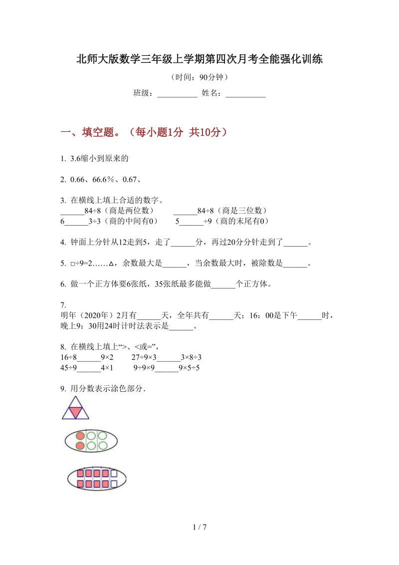 北师大版数学三年级上学期第四次月考全能强化训练.doc_第1页