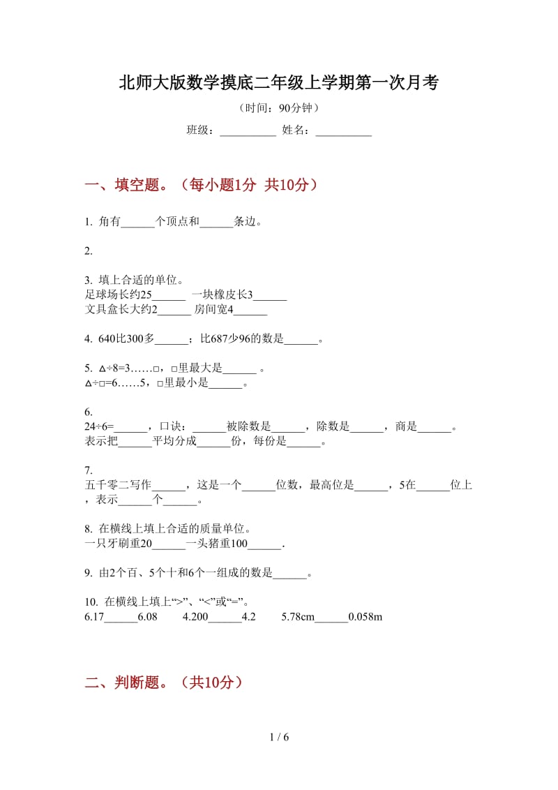 北师大版数学摸底二年级上学期第一次月考.doc_第1页