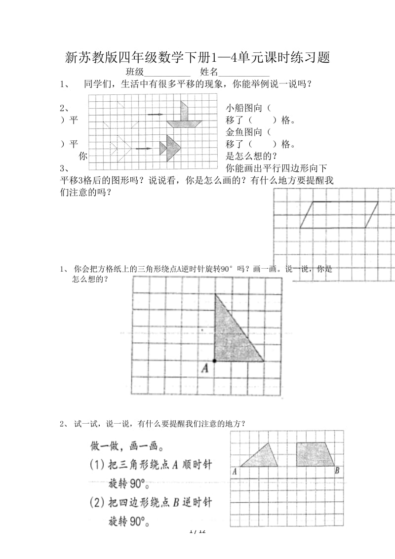 新苏教版四年级数学下册1—4单元课时练习题.doc_第1页