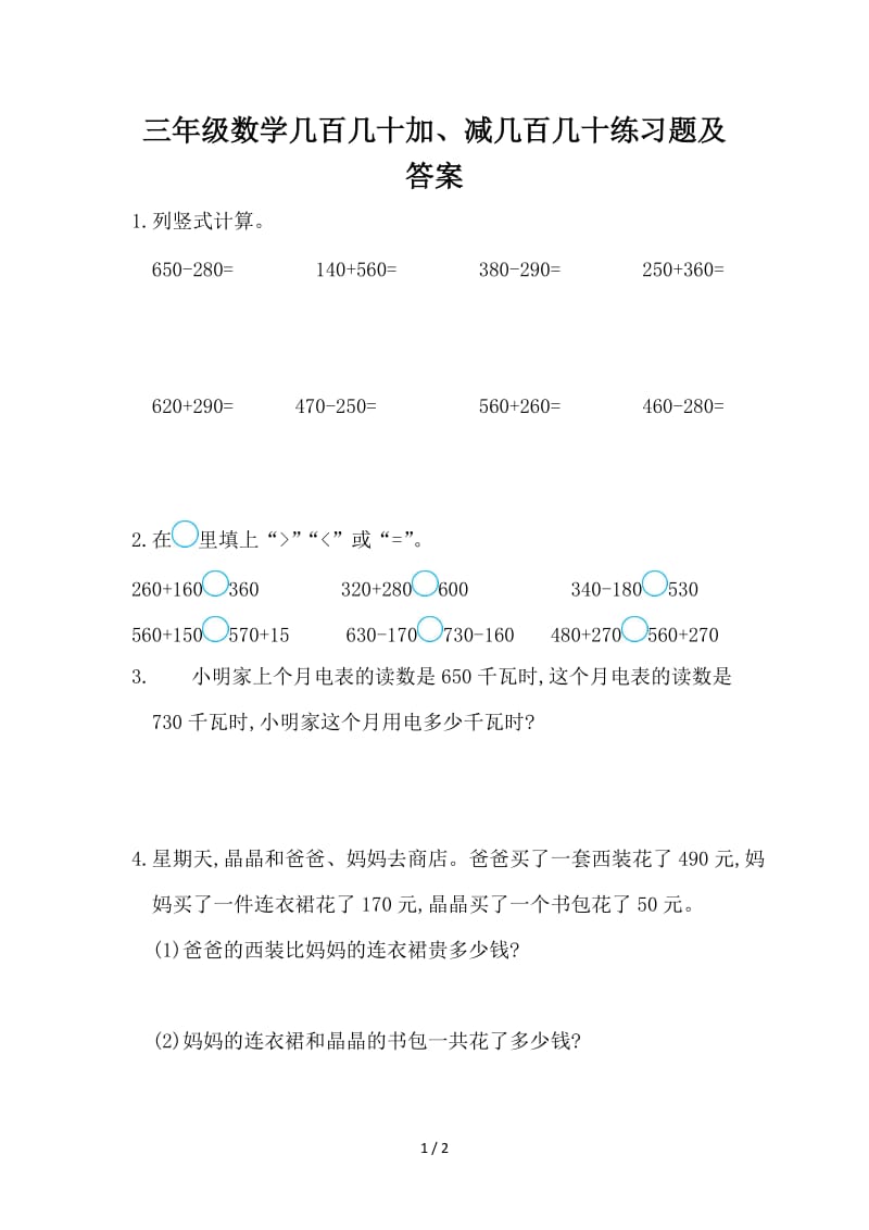 三年级数学几百几十加、减几百几十练习题及答案.doc_第1页