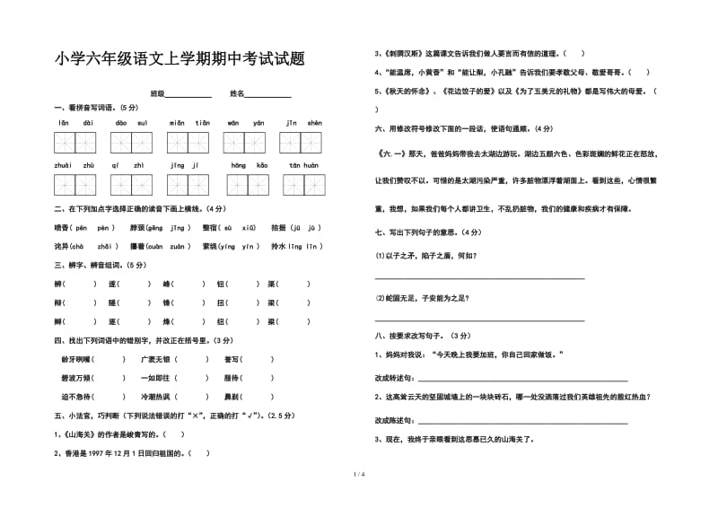 小学六年级语文上学期期中考试试题.doc_第1页