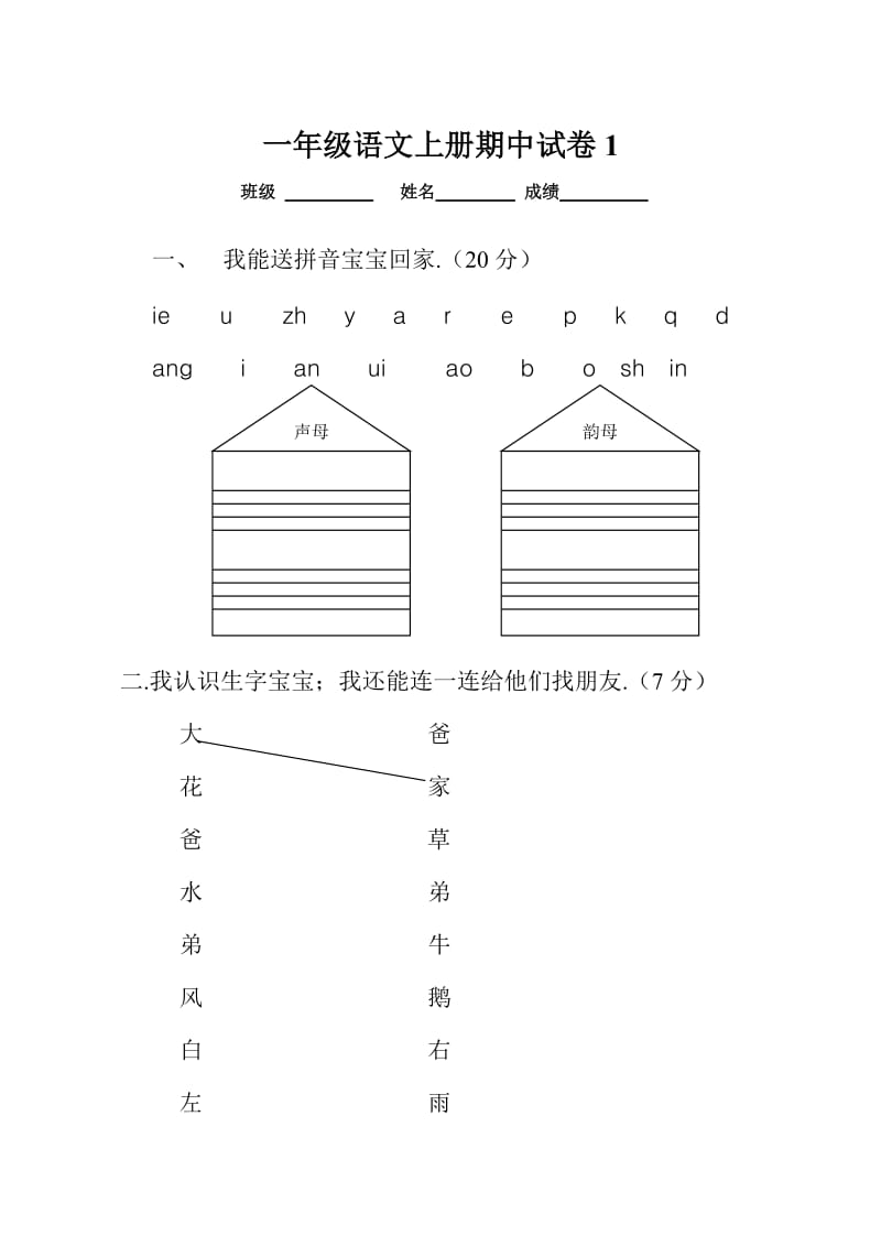 一年级语文上册期中考试试卷集新部编版.doc_第1页