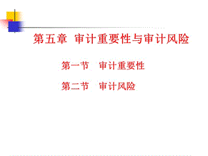 審計的重要性與審計風險.ppt