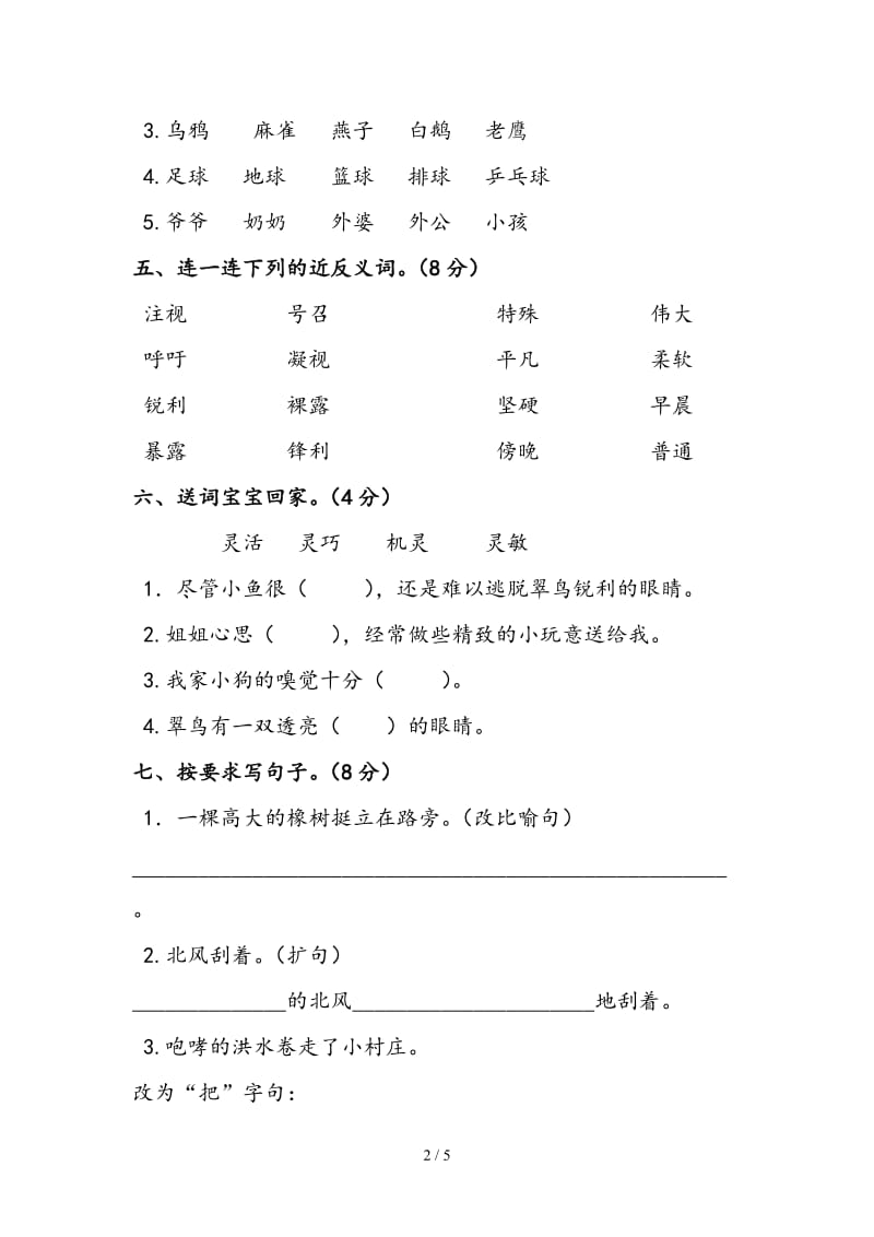 人教版三年级语文下册第二单元测试题.doc_第2页