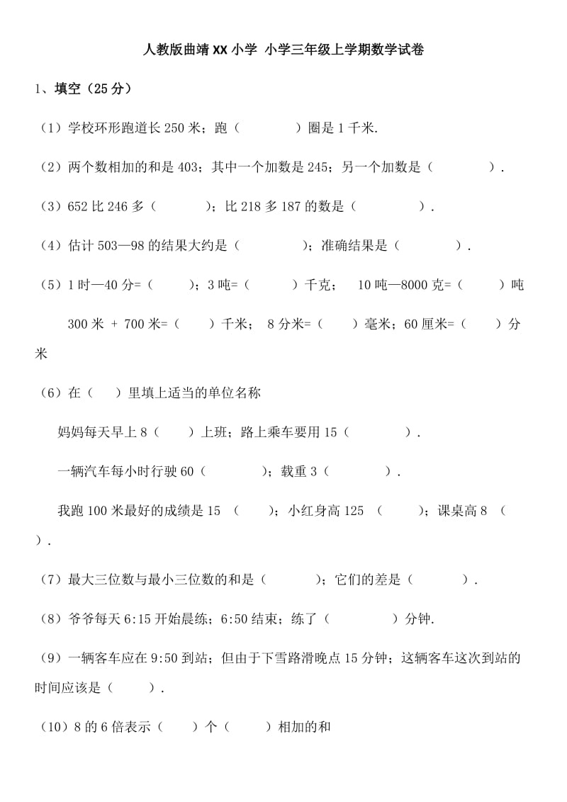 小学三年级上学期数学试卷新部编版.doc_第1页