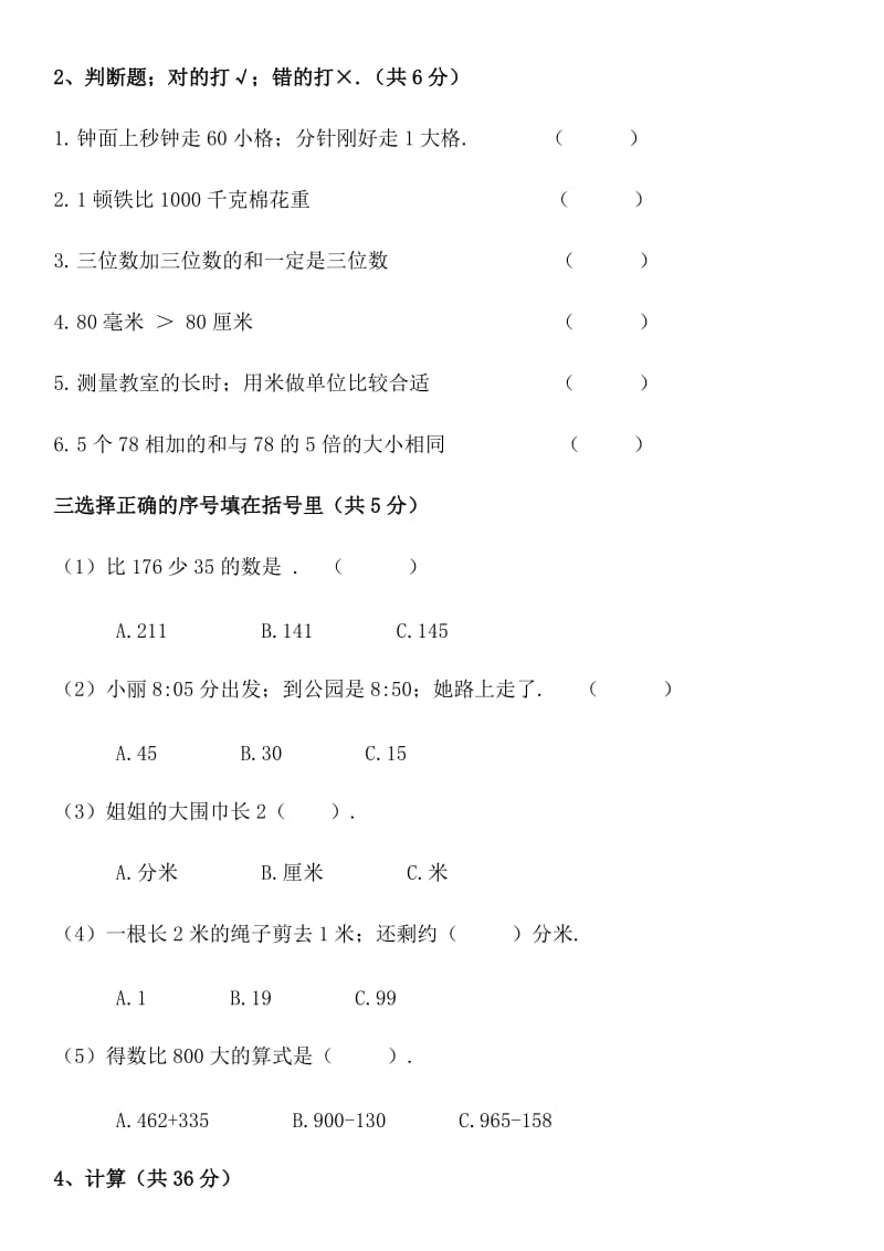 小学三年级上学期数学试卷新部编版.doc_第2页