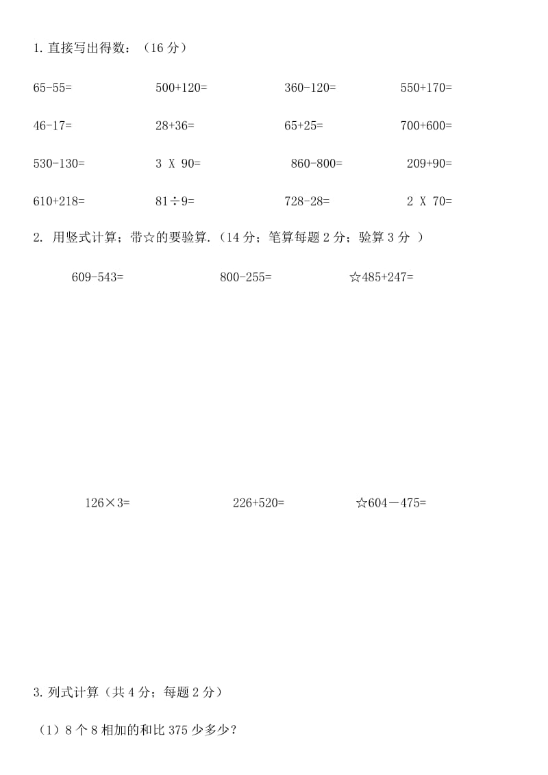 小学三年级上学期数学试卷新部编版.doc_第3页