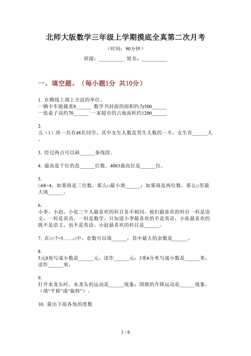 北师大版数学三年级上学期摸底全真第二次月考.doc_第1页