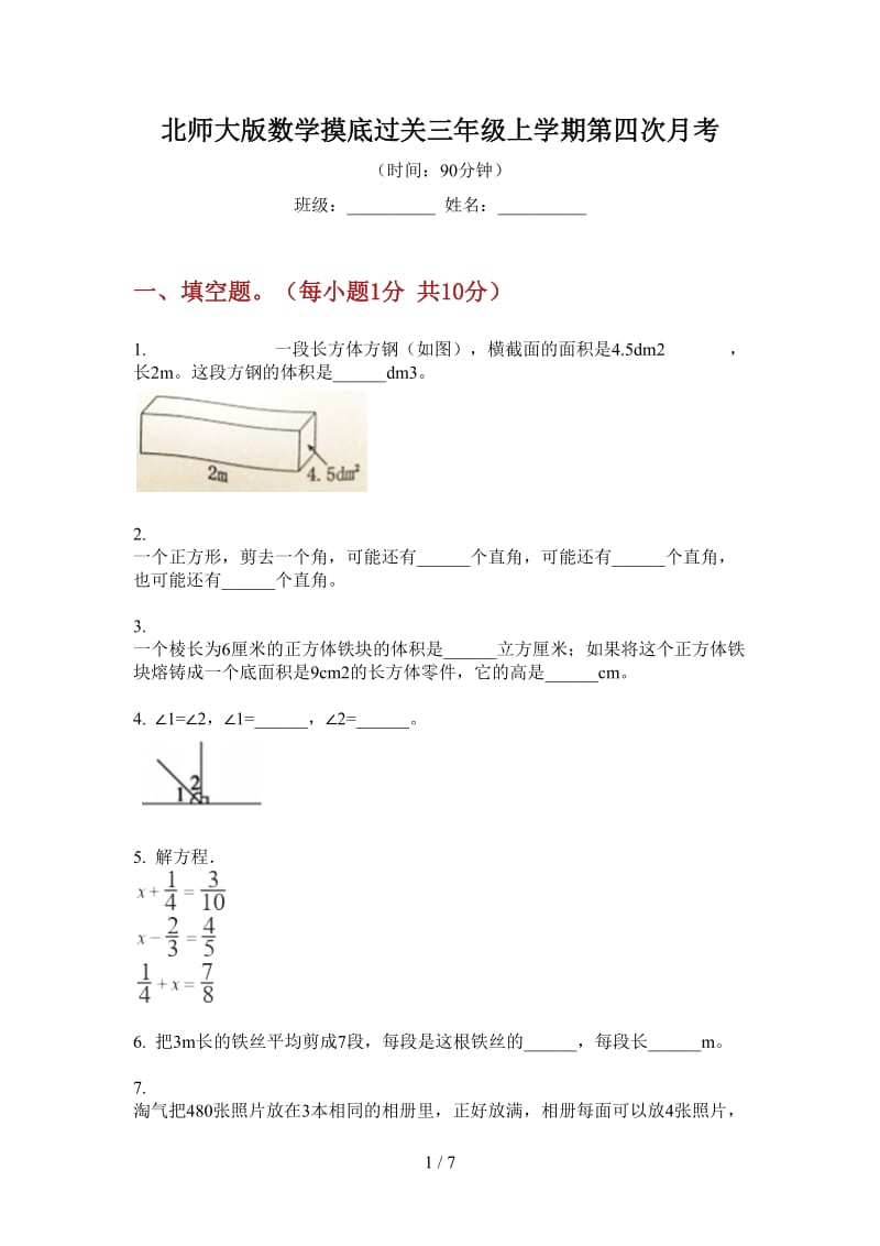 北师大版数学摸底过关三年级上学期第四次月考.doc_第1页