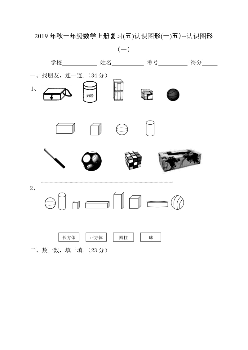 秋一年级数学上册复习(五)认识图形(一).doc_第1页