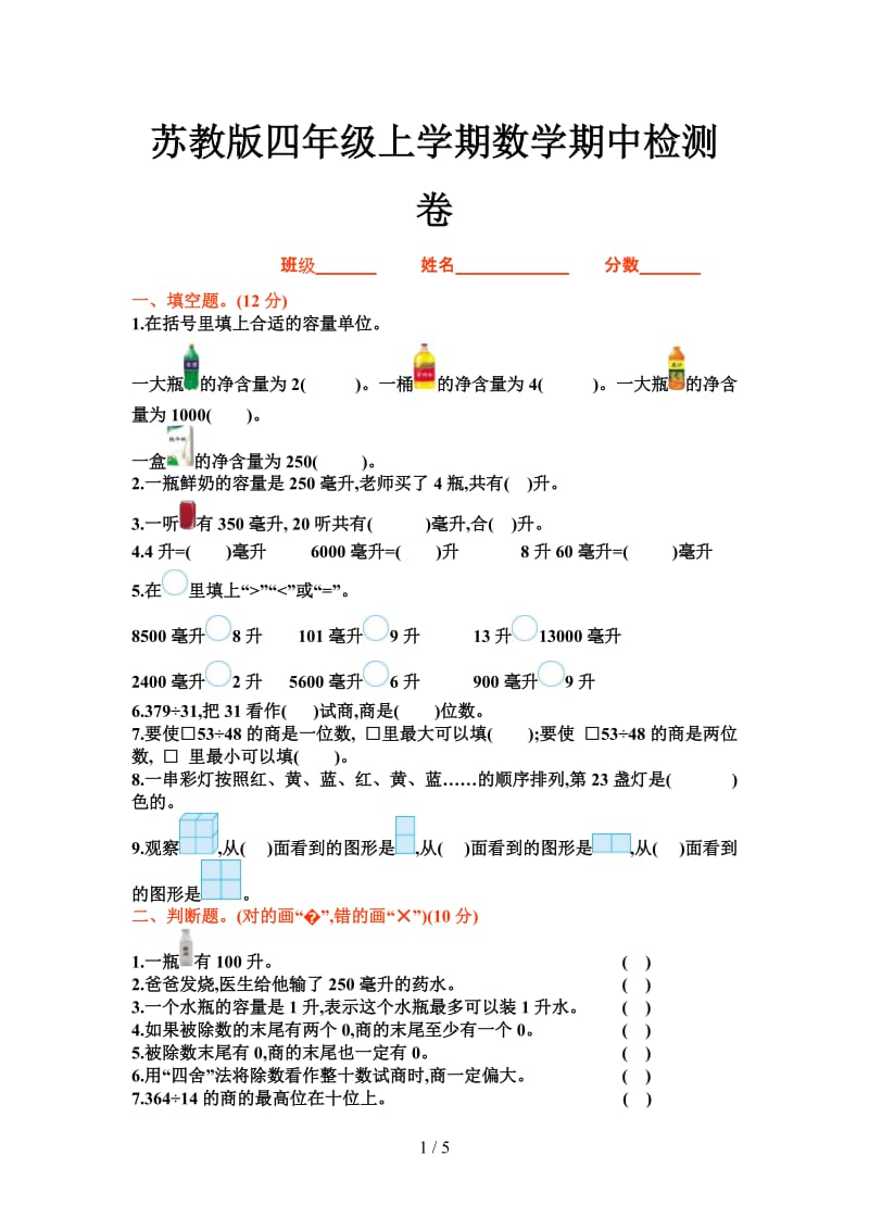 苏教版四年级上学期数学期中检测卷.doc_第1页