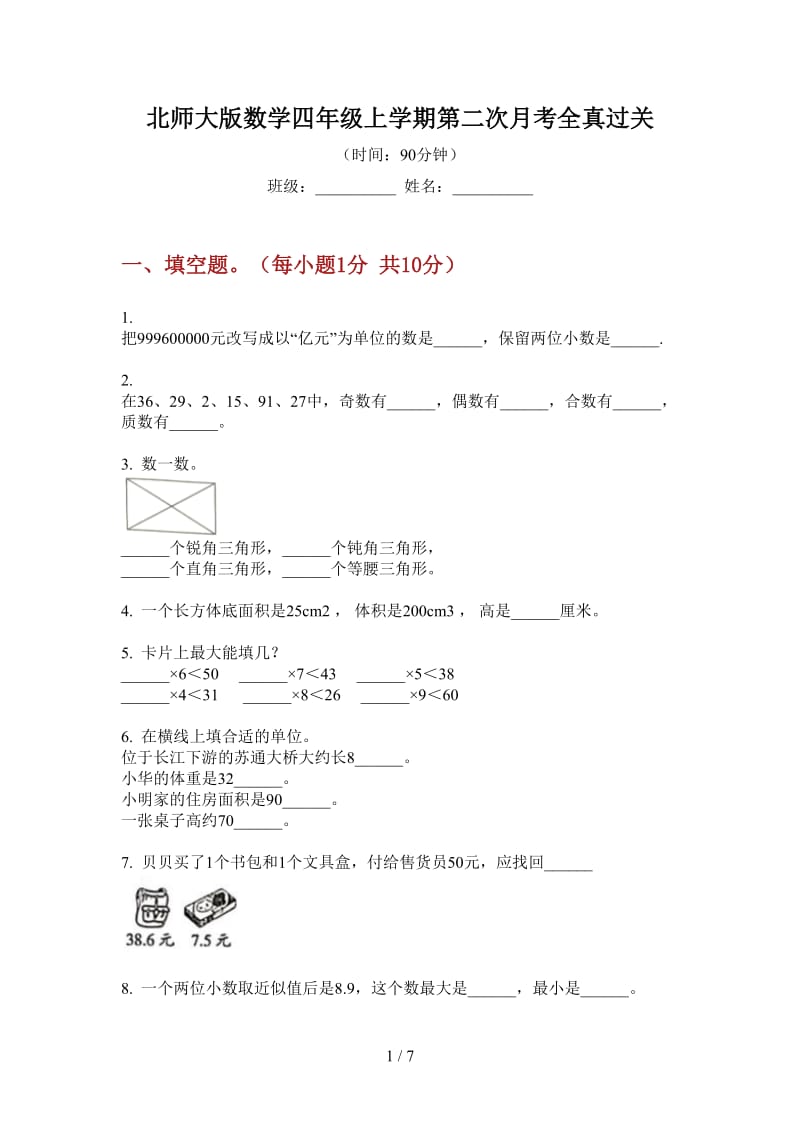 北师大版数学四年级上学期第二次月考全真过关.doc_第1页