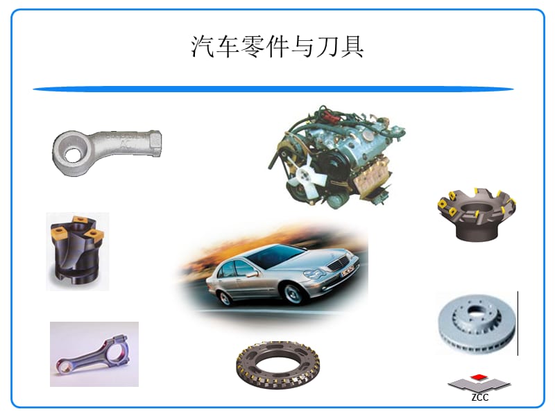 株鉆汽車零件與刀具.ppt_第1頁