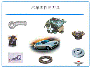 株鉆汽車零件與刀具.ppt