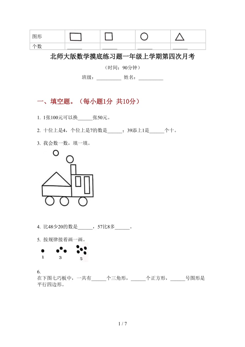 北师大版数学摸底练习题一年级上学期第四次月考.doc_第1页