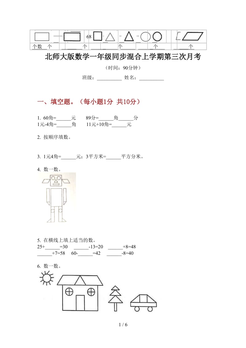 北师大版数学一年级同步混合上学期第三次月考.doc_第1页