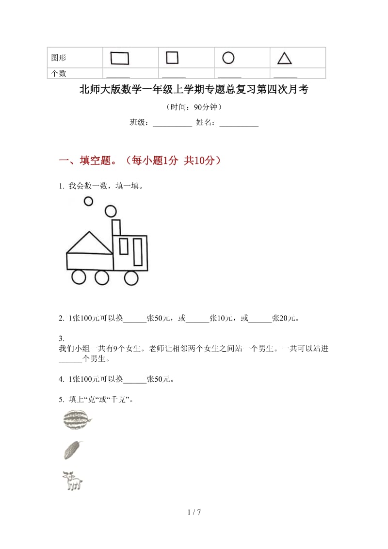 北师大版数学一年级上学期专题总复习第四次月考.doc_第1页