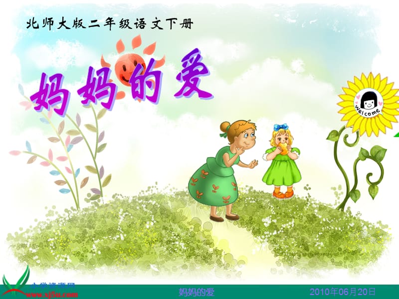 小學(xué)語(yǔ)文二年級(jí)下冊(cè)《媽媽的愛(ài)》課件.ppt_第1頁(yè)