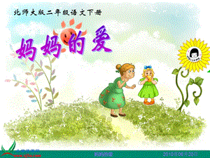 小學(xué)語(yǔ)文二年級(jí)下冊(cè)《媽媽的愛(ài)》課件.ppt